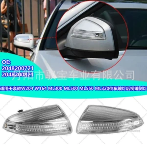Подходит для Mercedes Benz W204W164 08-14, зеркало заднего вида, рулевое управление 2048200721 2048200821