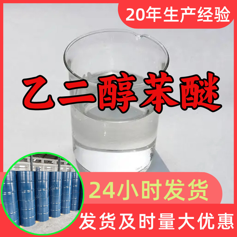 乙二醇苯醚 源头工厂工业级分析客户至上满意的服务山东浙江上海
