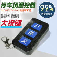 停车场道闸起落杆430遥控器小区门口车牌识别433超强对拷贝遥控器