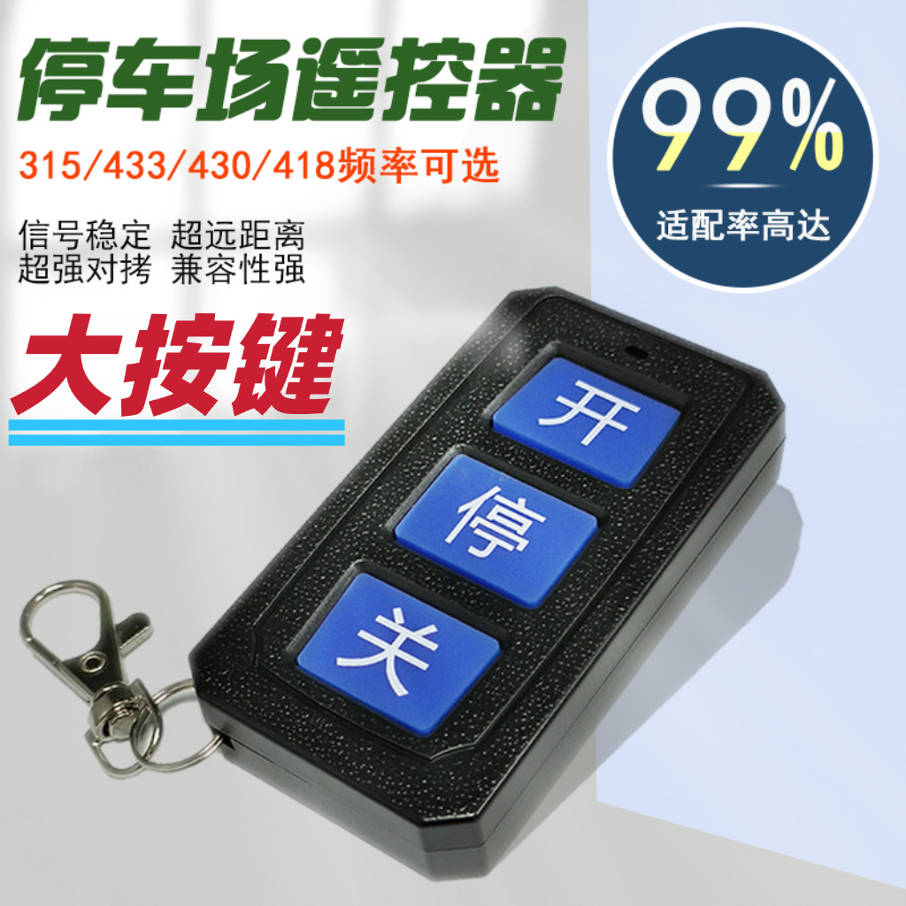 停车场道闸起落杆430遥控器小区门口车牌识别433超强对拷贝遥控器
