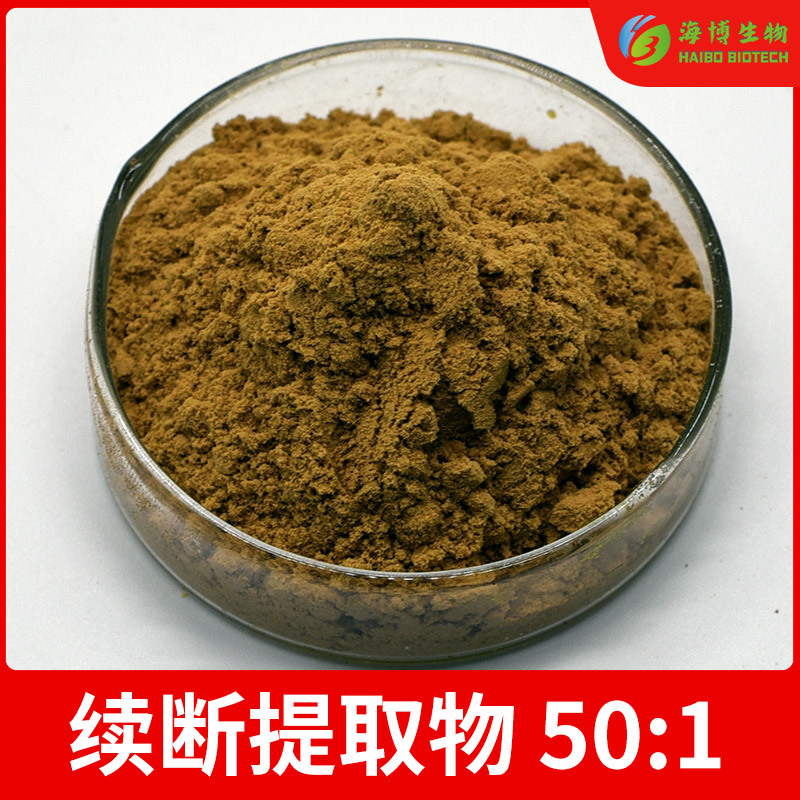 续断提取物50:1 海博供应 续断粉 根部萃取 续断浸膏粉 现货