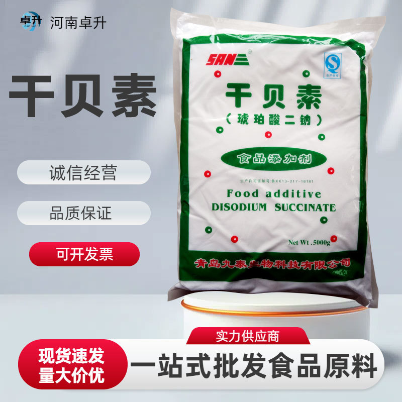 干贝素食品级增味提鲜剂 琥珀酸二钠干贝素调味剂5千克一袋干贝素