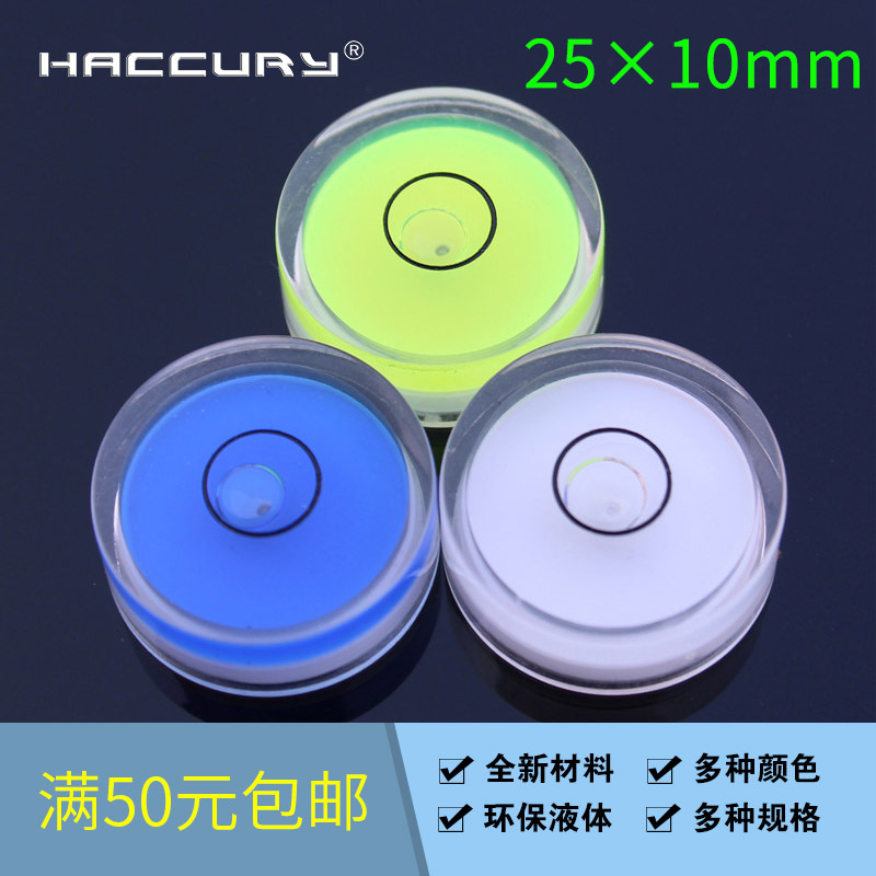 HACCURY 亚克力万向水平泡万向水平仪塑料水泡尺寸25*10MM