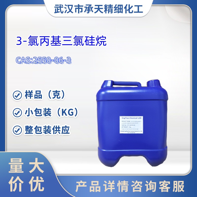 3-氯丙基三氯硅烷 2550-06-3  氯丙基三氯硅烷 1kg 25kg 大货均供