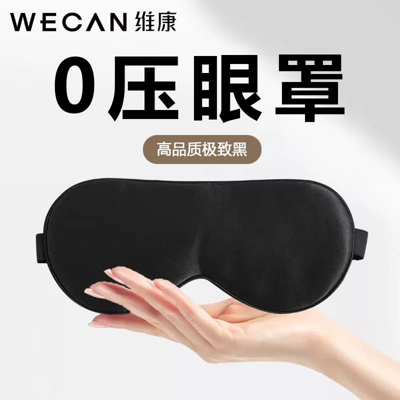 Маска для глаз Weikang для женщин, чтобы спать, блокировать свет, спать, студенты не прижимают глаза, не засыпают и сопротивляются усталости.