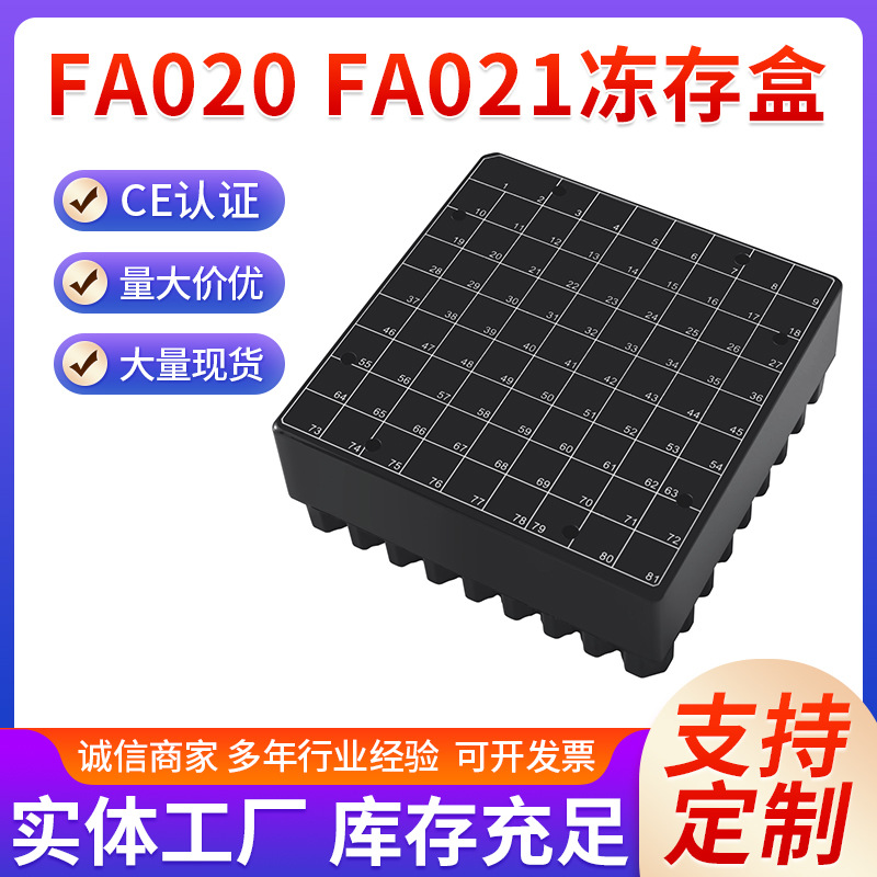 81孔2ml冻存盒FA020冷冻保存盒100孔2ml冻存盒FA021冷冻管盒厂家