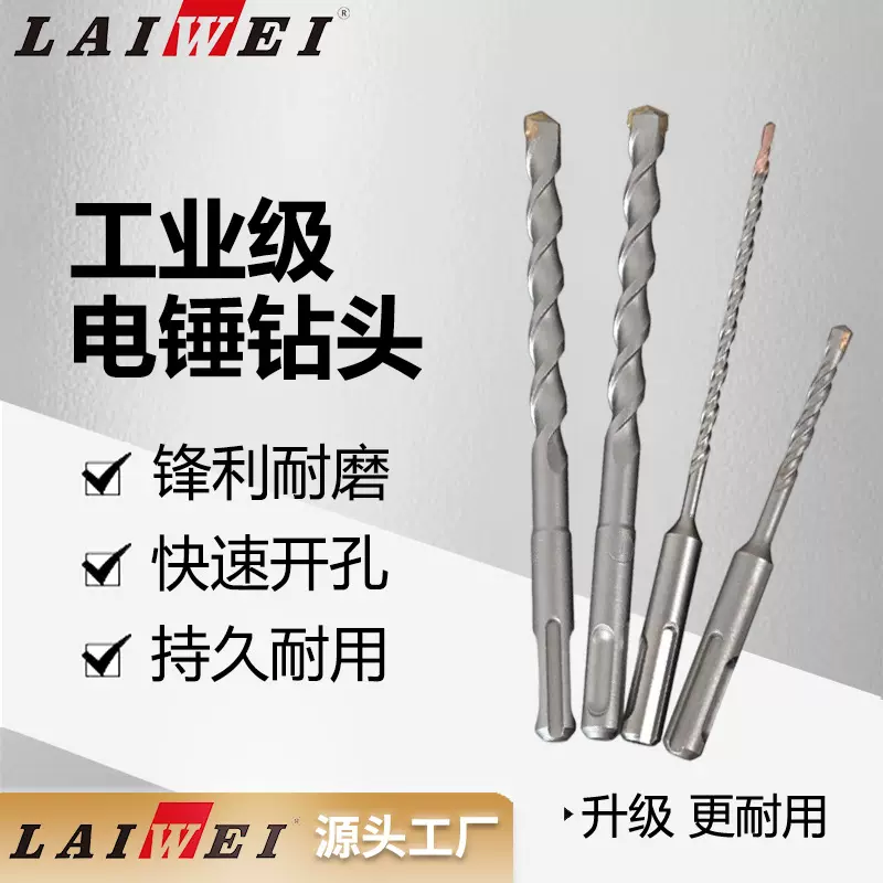 混凝土钻头 电锤钻头 方柄圆柄 冲击钻头LAIWEI 钻头质优价美