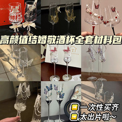 結婚乾杯diy高颜値高足杯新婚プレゼントカクテルシャンパンカップ材料バッグ高級感カップ