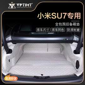 适用小米汽车SU7 全包围后备箱垫尾箱垫改装防护垫内饰配件用品