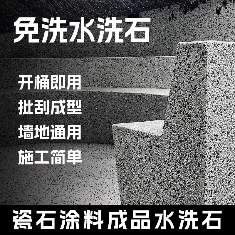 净味成品树脂水洗石涂料室内外墙面地面泳池卫生间装修艺术漆批发