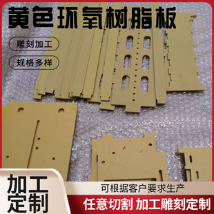 Epoxy board yellow epoxy resin board FR-4 glass fiber fiber board electrical and electrical insulation board