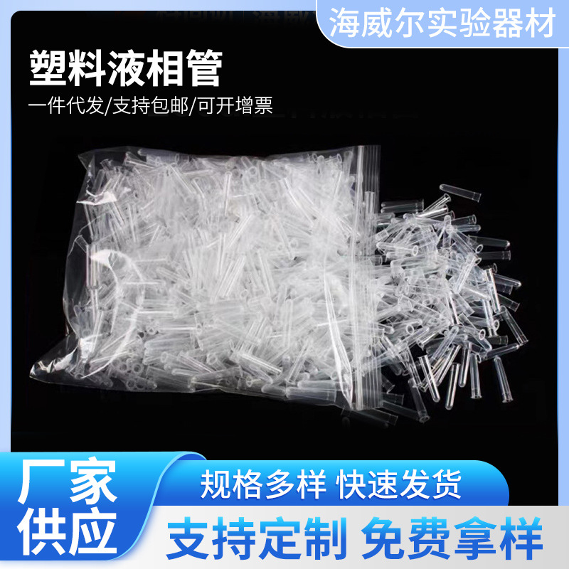 塑料内插管样品管进样瓶圆底液相管2ml1.5ml色谱瓶套管内衬管带抓