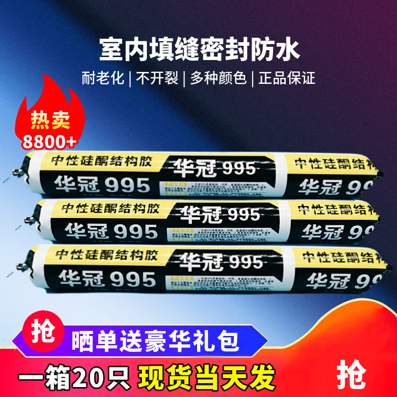 华冠995结构胶中性硅酮胶门窗外墙填缝密封水性密封胶