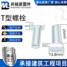方形调节器专用T型螺丝m10*25镀锌T形螺栓14头17头t形螺栓