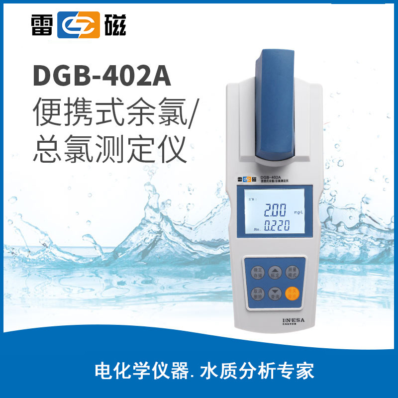 上海雷磁便携式余氯/总氯测定仪DGB-402A