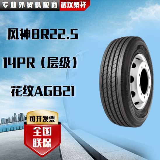 风神（AEOLUS）8R22.5汽车轮胎 14PR（层级）花纹AGB21轮胎