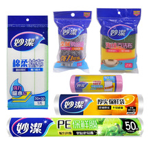 妙洁 家用厨房日用品保鲜膜百洁布垃圾袋生活小百货家务清洁用品