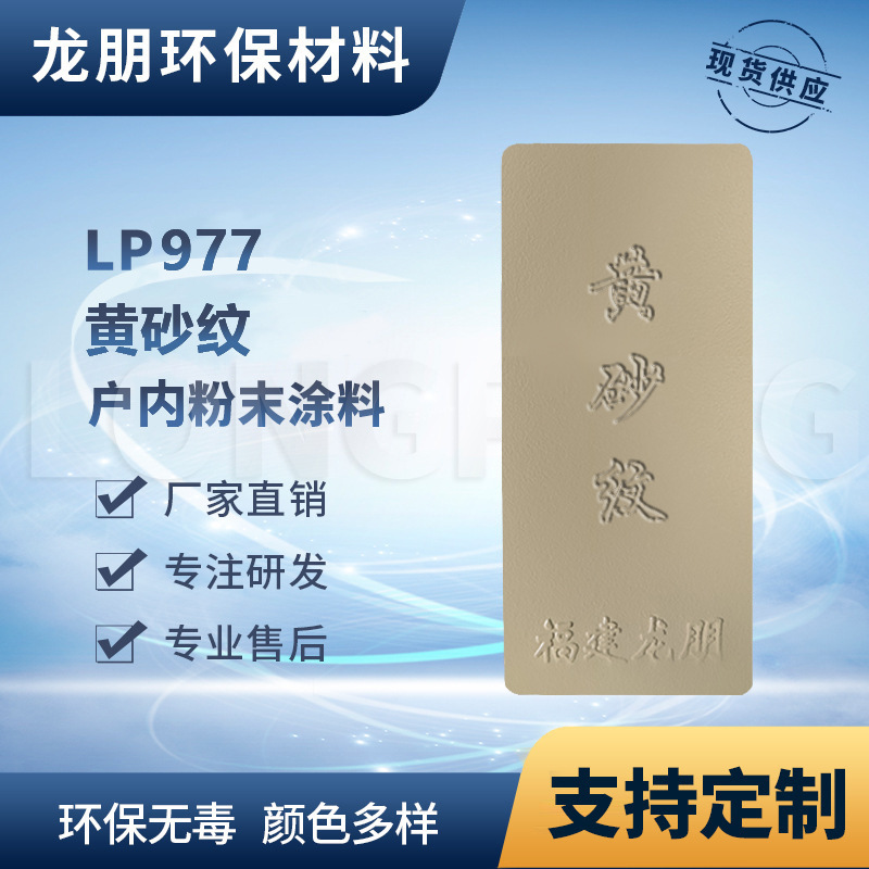 LP977 黄砂纹 灯具金属表面静电粉末龙朋直供莆田粉末涂料 耐高温