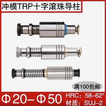 冷冲压五金模具TRP十字滚珠导柱导套铜套铝套塑胶保持架20 50