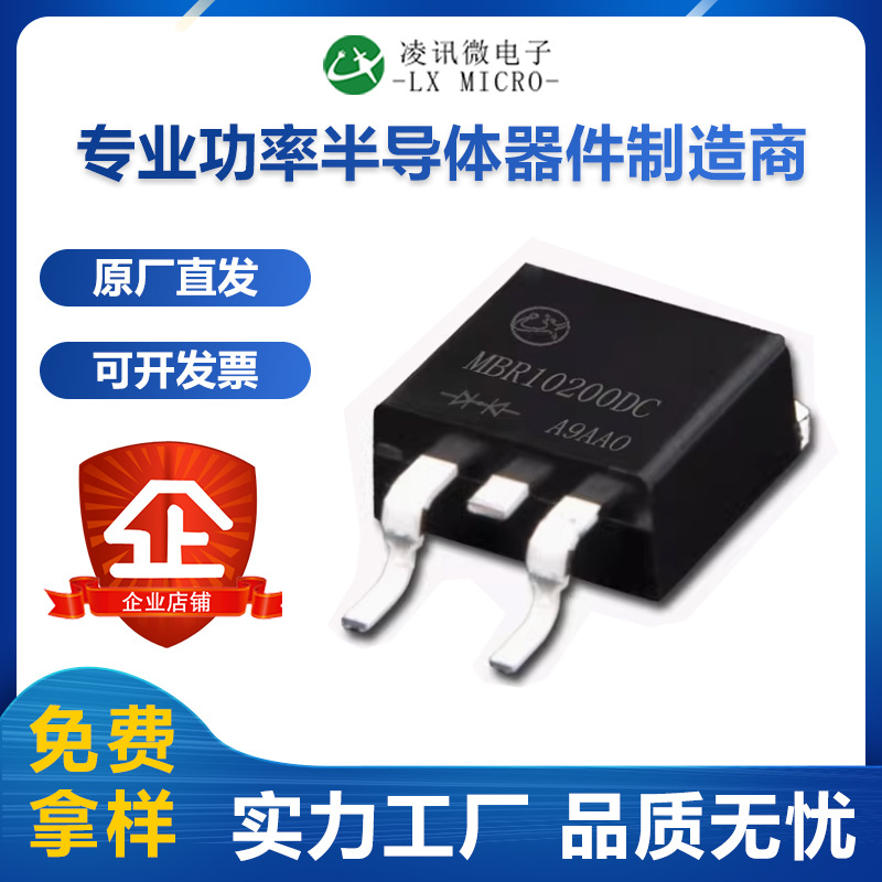 10A200V凌讯肖特基整流二极管MBR10200DC厂家直销现货TO-263价优