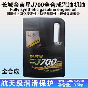 Great Wall Jingixing J700 0W-20 Fully Synthetic Steam Oil SP/GF-6A Meiya Edition 3.5kg