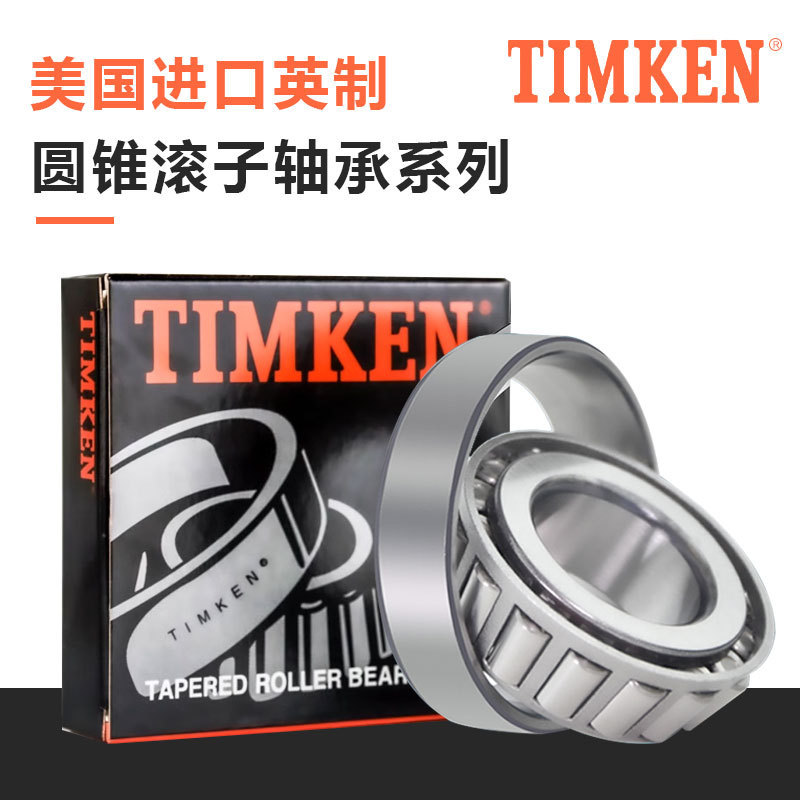 TIMKEN铁姆肯圆锥滚子轴承M12649/M12610 LM48548/LM48510