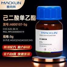 麦克林Macklin 己二酸单乙酯 CAS号: 626-86-8 实验化学试剂