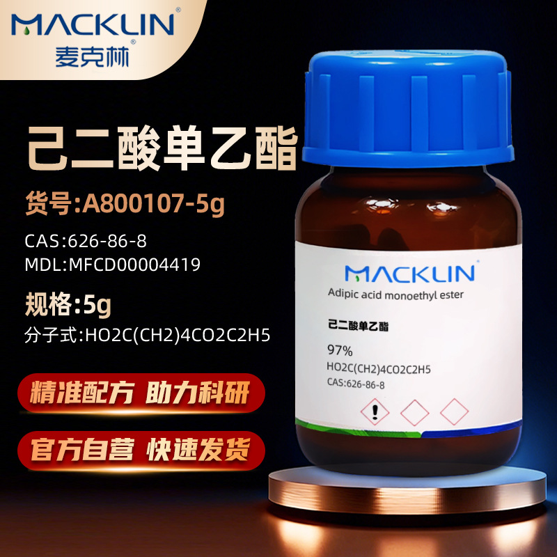 麦克林Macklin 己二酸单乙酯 CAS号: 626-86-8 实验化学试剂