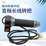 电动车高中低转把电瓶车变档长线转把调速器油门手柄防水加油把手