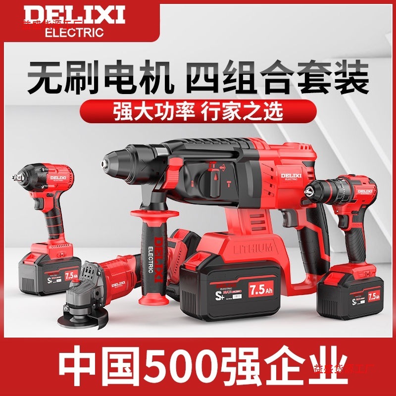 德力西无刷充电电锤手电钻三用电动扳手角磨机冲击钻锂电套装工具