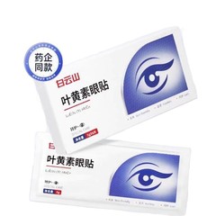 Baiyunshan ルテインアイパッチアイマスク目の疲労、乾燥、かすみ、栄養補給、冷湿布、6 ペア、ドロップシッピング