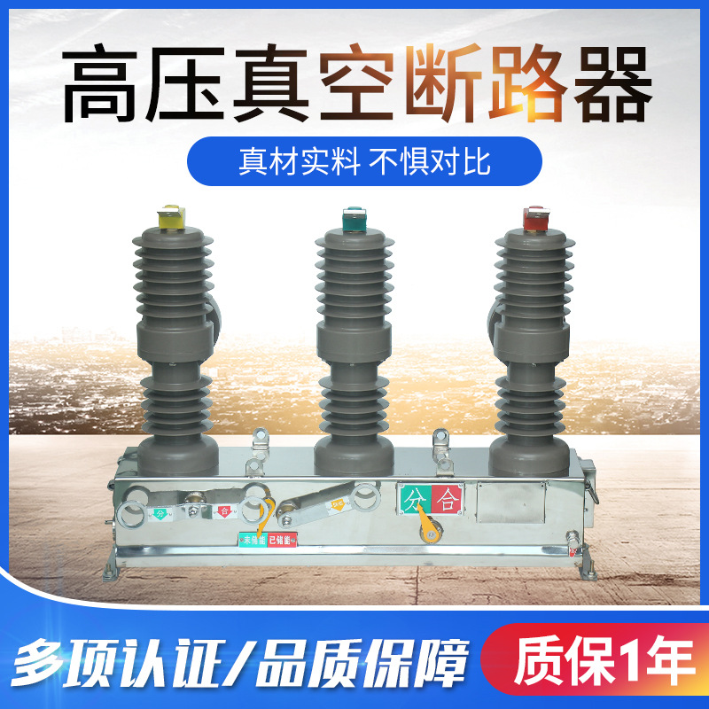 厂家直销供应ZW32型户外高压交流不锈钢真空断路器