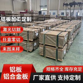 1060铝板材现货 5052高强度铝合金板整张 6061薄厚铝板加工切割厂