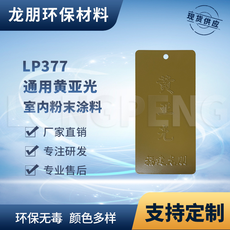 黄亚光 热固性静电粉末涂料 金属粉末涂料 喷涂塑粉 龙朋塑粉