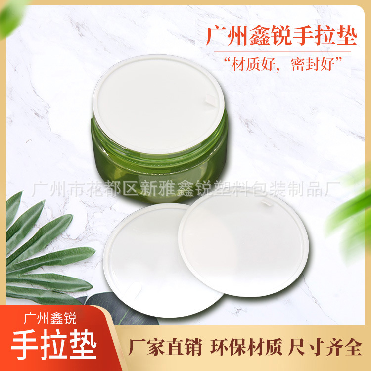 89牙广口瓶手拉垫化妆品瓶手拉片面膜膏霜瓶口手拉内盖垫护肤品