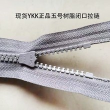 YKK现货正品5号树脂闭口拉链