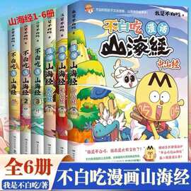 现货包邮 全6册不白吃话山海经123456我是不白吃美食北山经漫画书