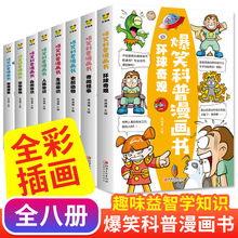 爆笑科普漫画书全套8册 儿童百科全书科普类书籍小学读物百问百答