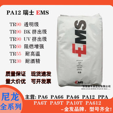 PA12��ʿEMS��Ӧ������/TR55/TR60��ȼ��ǿ��/TR90͸����/TR90BK