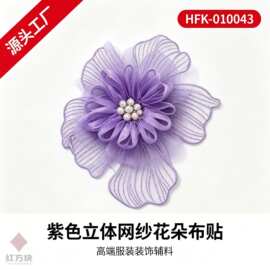 立体网纱花朵布贴 缎带珍珠花芯 T 恤装饰 DIY 服装辅料 HFK-0100