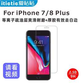 爱贴贴 适用苹果8 Plus钢化膜,iPhone 7Plus非全屏覆盖玻璃手机膜