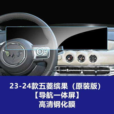 Car interior film, Control Screen, Instrument Panel Interior Film - 23-24-wuling-bingo-original-version-1025inch-integrated-navigation-screen-high-definition-tempered-film