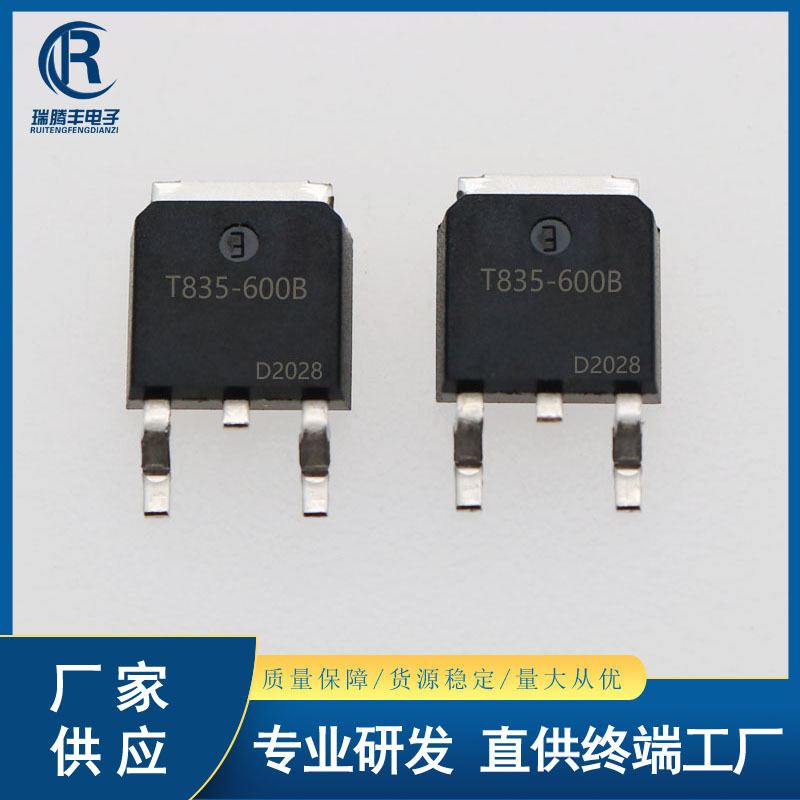 T835-600B 双向可控硅 8A/600V 贴片晶闸管 TO-252 国产大芯片