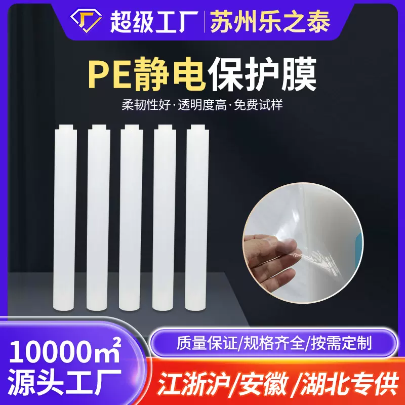 厂家供应高静透静电保护膜普通保护膜 耐高温不残胶PE静电膜