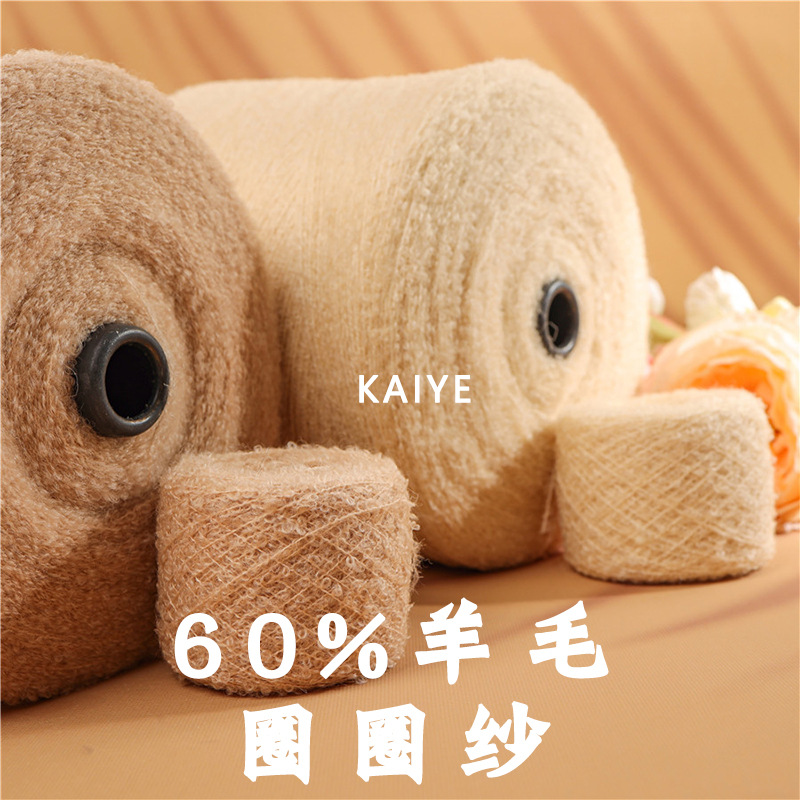 6.5支高比羊毛圈圈花式手混线头发毛线织女60%羊毛纱线小团批发