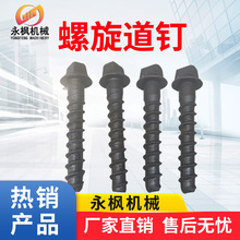 永枫轨道配件厂家M24*195螺旋道钉铁路器材规格齐全螺纹道钉钢钉