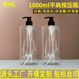 现货1000ml平肩按压瓶洗发水分装瓶PET塑料瓶1L沐浴露瓶子厂家
