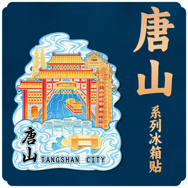Hebei Tangshan Heyou Old Street Cultural and Creative Magnetic Wooden Travel Souvenir Landmark Metal Building City Refrigerator Magnet