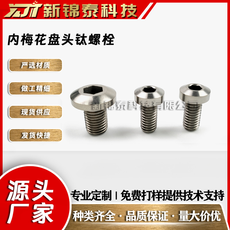 TA1工厂加工批发 内梅花盘头钛螺栓 TC2钛合金螺钉 钛配件钛螺丝
