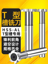 直柄T型槽铣刀12超硬T形刀8MM高速钢T型刀10加工14mm铝用刀具